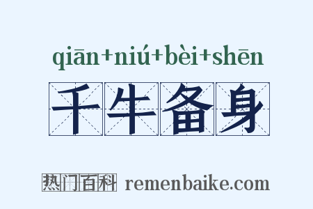 千牛备身是什么意思的图片